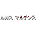 ルカス マルチンス ()