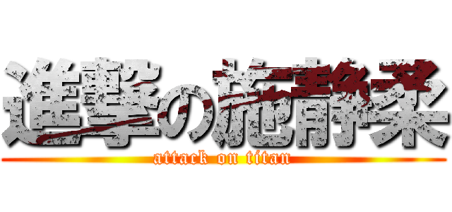 進撃の施静柔 (attack on titan)