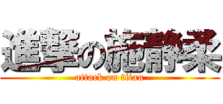 進撃の施静柔 (attack on titan)