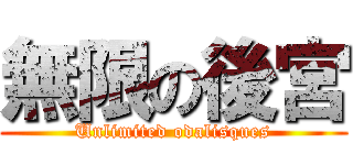 無限の後宮 (Unlimited odalisques)