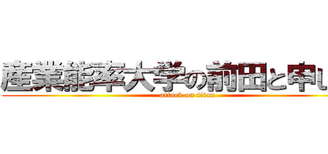 産業能率大学の前田と申します (attack on titan)
