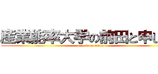 産業能率大学の前田と申します (attack on titan)