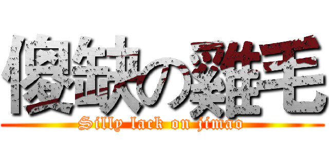 傻缺の雞毛 (Silly lack on jimao)