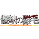 傻缺の雞毛 (Silly lack on jimao)