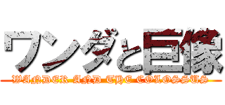 ワンダと巨像 (WANDER AND THE COLOSSUS)