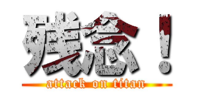 残念！ (attack on titan)