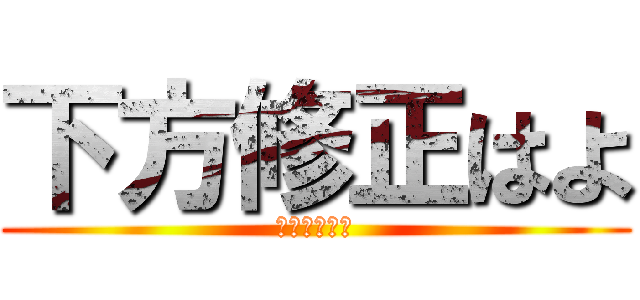 下方修正はよ (運営仕事しろ)