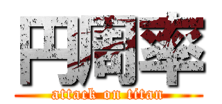 円周率 (attack on titan)