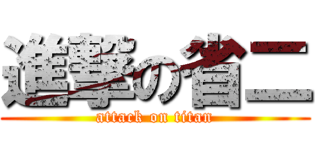 進撃の省二 (attack on titan)