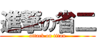 進撃の省二 (attack on titan)