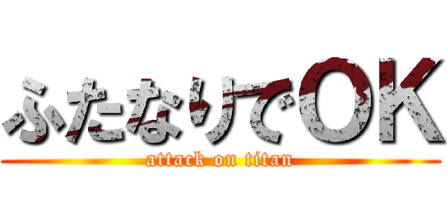 ふたなりでＯＫ (attack on titan)