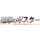 進撃のポスター (attack on postえr)