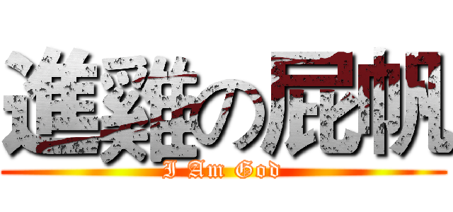 進雞の屁帆 (I Am God)