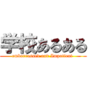 学校あるある (embarrassed and Impatient )