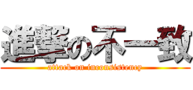 進撃の不一致 (attack on inconsistency)