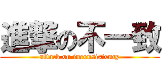 進撃の不一致 (attack on inconsistency)