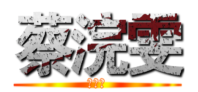 蔡浣雯 (利威尔)