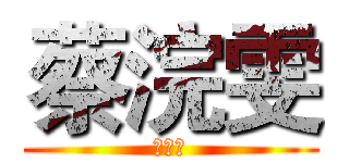 蔡浣雯 (利威尔)