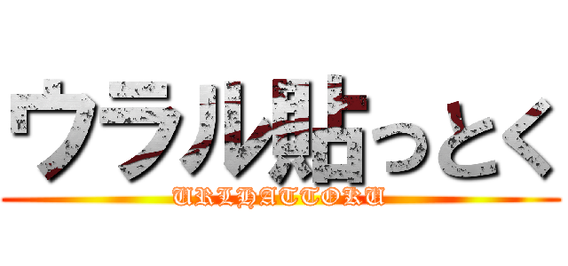 ウラル貼っとく (URLHATTOKU)