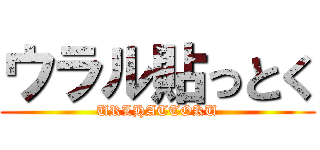 ウラル貼っとく (URLHATTOKU)