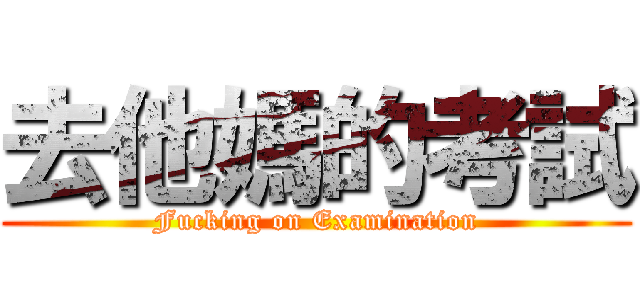 去他媽的考試 (Fucking on Examination)