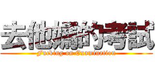 去他媽的考試 (Fucking on Examination)
