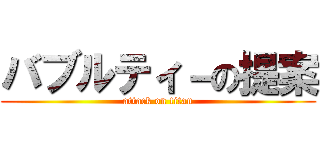 バブルティ－の提案 (attack on titan)