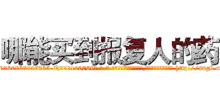 哪能买到报复人的药 (哪能买到报复人的药【电-186x2687x6963-Q278180069元-吉-药-业】我们做的是长期生意,靠的是老客户长期支持 http://sngk.net/jagzhQ
)