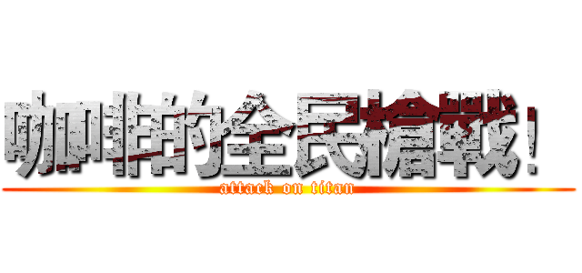 咖啡的全民槍戰！ (attack on titan)