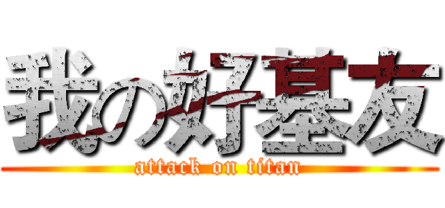 我の好基友 (attack on titan)