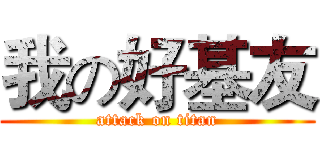 我の好基友 (attack on titan)