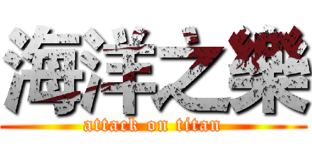 海洋之樂 (attack on titan)