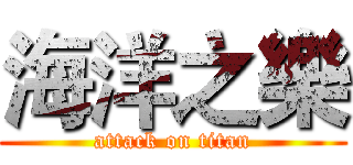 海洋之樂 (attack on titan)