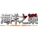 海洋之樂 (attack on titan)