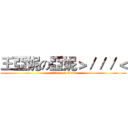 王亞妮の亞妮＞／／／＜ (attack on titan)