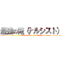 最強の俺（ナルシスト） (attack on titan)