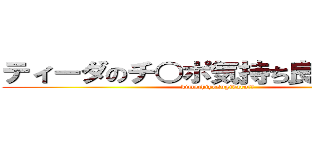 ティーダのチ○ポ気持ち良すぎだろ！！ (kimochiyosugidaro!!)