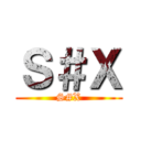 Ｓ＃Ｘ (S#X)
