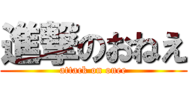 進撃のおねえ (attack on onee)