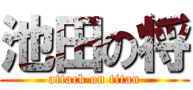 池田の将 (attack on titan)