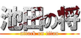 池田の将 (attack on titan)