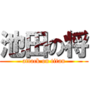 池田の将 (attack on titan)