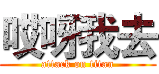 哎呀我去 (attack on titan)