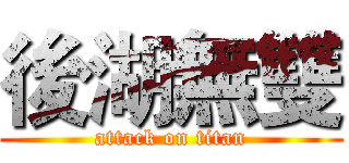 後湖無雙 (attack on titan)