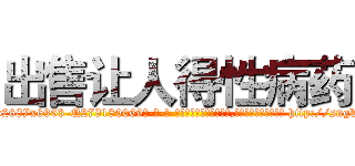 出售让人得性病药 (出售让人得性病药【电-186x2687x6963-Q278180069元-吉-药-业】我们做的是长期生意,靠的是老客户长期支持 http://sngk.net/VyIeK1
)