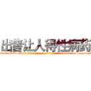 出售让人得性病药 (出售让人得性病药【电-186x2687x6963-Q278180069元-吉-药-业】我们做的是长期生意,靠的是老客户长期支持 http://sngk.net/VyIeK1
)