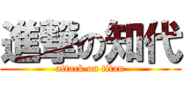 進撃の知代 (attack on titan)