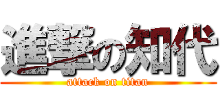 進撃の知代 (attack on titan)