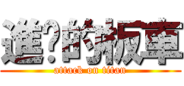 進擊的板車 (attack on titan)
