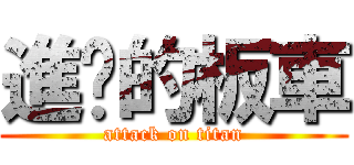 進擊的板車 (attack on titan)